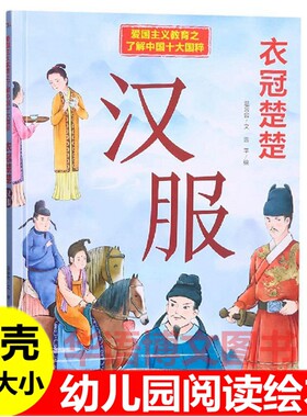 衣冠楚楚汉服绘本幼儿园爱国主义教育之了解中国十大国粹绘本儿童中国传统文化故事绘本茶道瓷器刺绣国画京剧书法围棋武术中医绘本