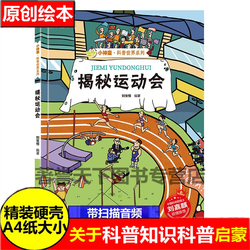 精装硬壳揭秘运动会有关于运动的绘本揭秘系列小神童科普世界幼儿园儿童中国百科全书少儿趣味科普类书籍小学体育运动大书图画绘本-封面