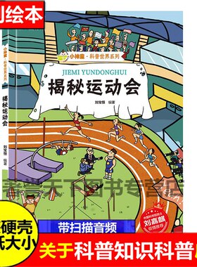 揭秘运动会关于绘本百科全书