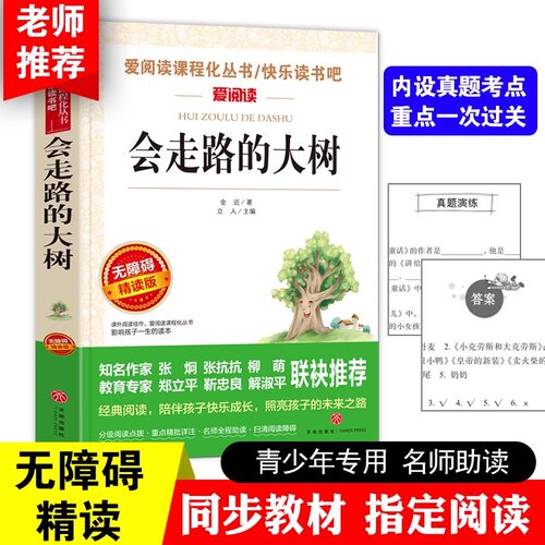 会走路的大树金近著中小学生正版