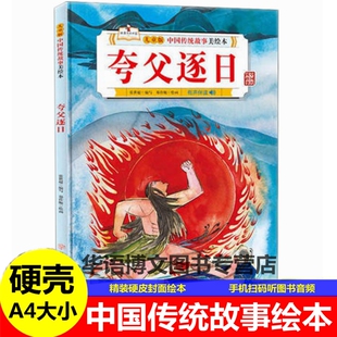 精装硬壳夸父逐日花木兰宝莲灯白蛇传女娲补天哪吒闹海的故事中国传统故事美绘本神话故事经典儿童文学花木兰替父从军的故事绘本书