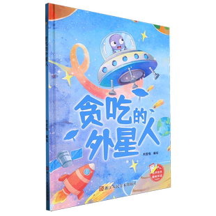 精装 硬壳硬皮幼儿园启蒙早教绘本有声伴读 贪吃 8岁少儿童行为好习惯图画故事书 趣味伴读系列 亲子共读睡前故事 外星人