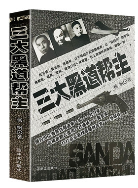 杜月笙 黄金荣 张啸林三大黑道帮主中国历史人物杜青帮教父杜月笙