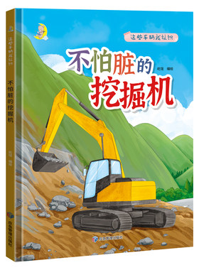 硬壳精装绘本挖掘机有关汽车