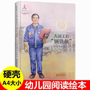 硬壳 大国工匠钢铁侠 七一勋章获得者艾爱国 儿童信仰榜样的力量 幼儿园爱国主义教育绘本 一根红线系三代 一心向党草鞋书记绘本书