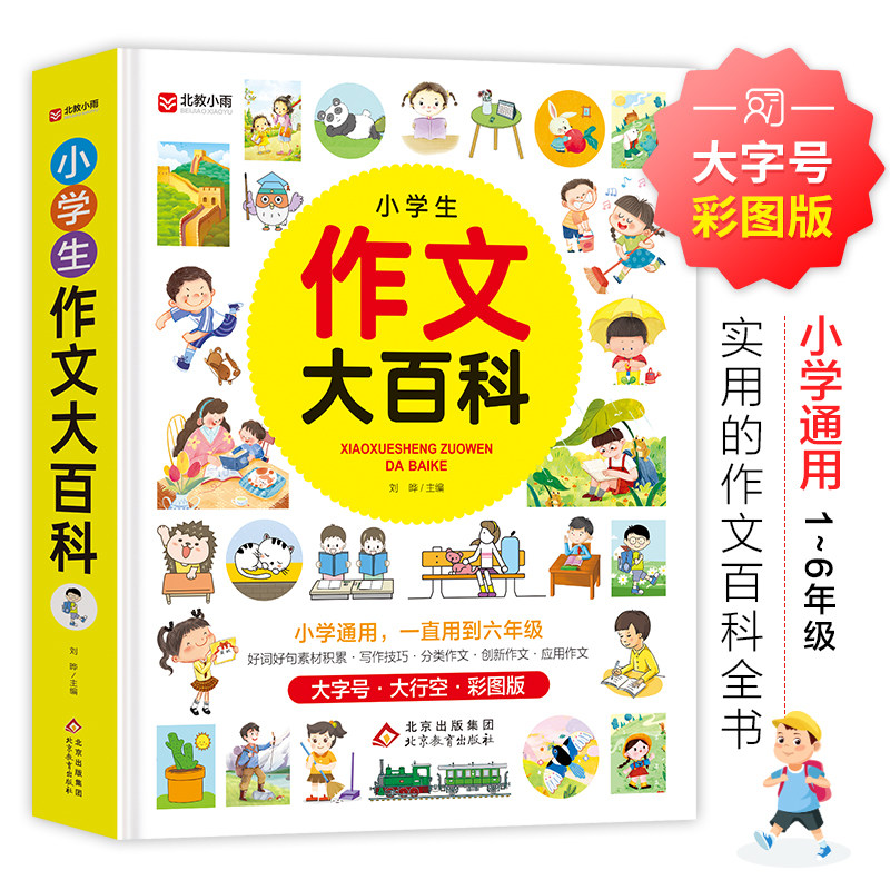 小学生作文大百科小学一二三四五六年级通用同步分类满分获奖黄冈全国优秀作文选精选好词好句好段五感法写作文写作技巧逆向思维法