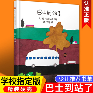 启蒙书籍宝宝早教书睡前故事书图画故事书籍信谊精选亲子阅读 硬壳 经典 6周岁幼儿园一年级硬皮精装 绘本精装 巴士到站了