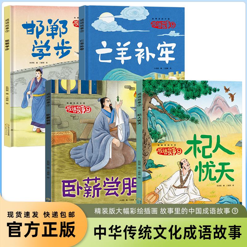 精装硬壳绘本3-6岁 成语故事全4册亡羊补牢邯郸学步杞人忧天卧薪尝胆 绘本幼儿园成语典故故事绘本成语故事儿童绘本幼儿启蒙绘本