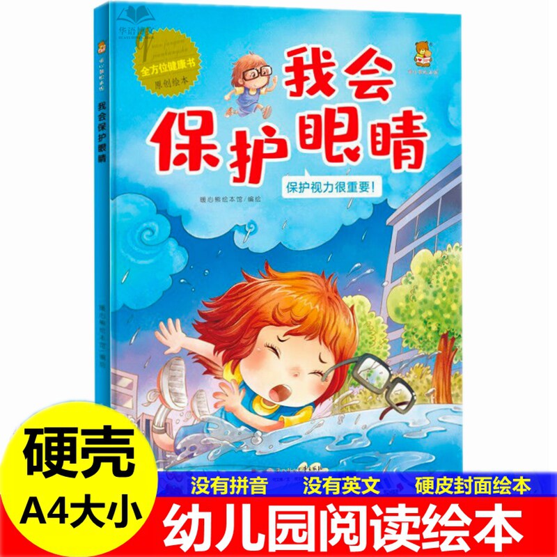 精装我会保护眼睛绘本 有关于保护眼睛的绘本身体五官部位牙齿我爱刷牙耳朵洗手挑食运动的绘本幼儿园健康认知启蒙主题故事绘本书