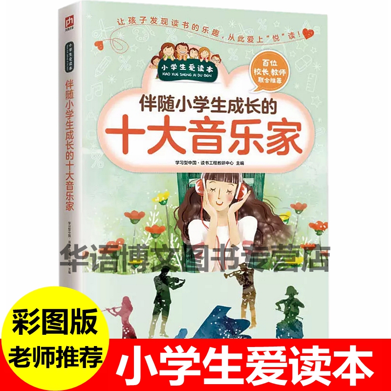 伴随小学生成长的十大音乐家哲学家科学家文学家艺术家彩图青少版三四五六年级儿童课外书读书籍寓言故事书音乐家传记故事书籍-封面