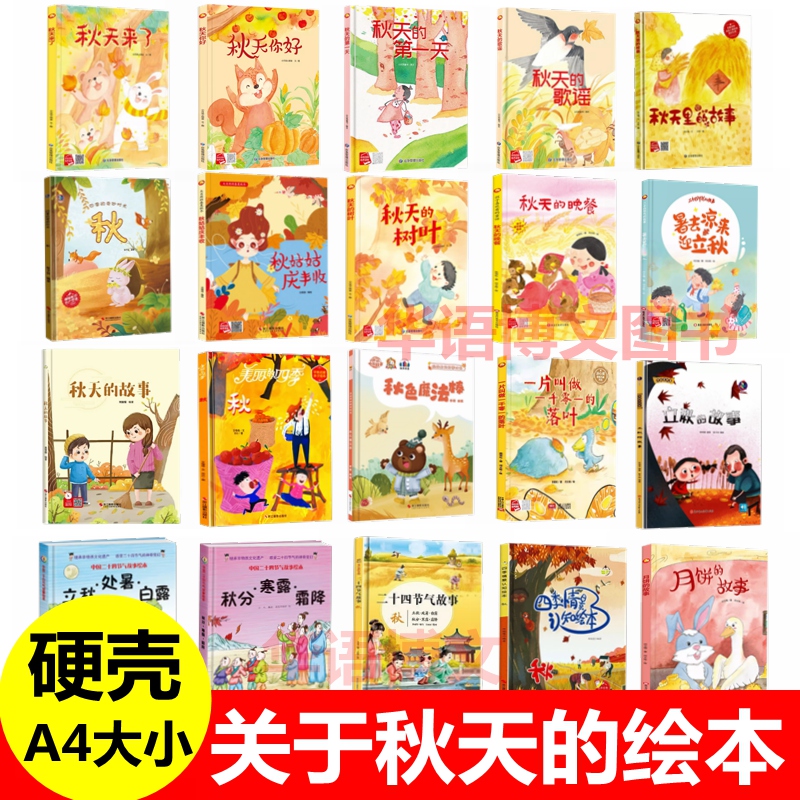 幼儿园秋天主题的绘本 秋天来了秋天你好的第一天二十四节气故事秋四季情景认知秋冬天节落叶子有关景色秋色美景里的科普故事绘本