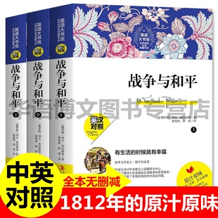 英语大书虫世界经典名译典藏书系 战争与和平 英汉对照 中文版+英文版 原著无删减中英文双语名著正版包邮课外阅读 读名著学英语