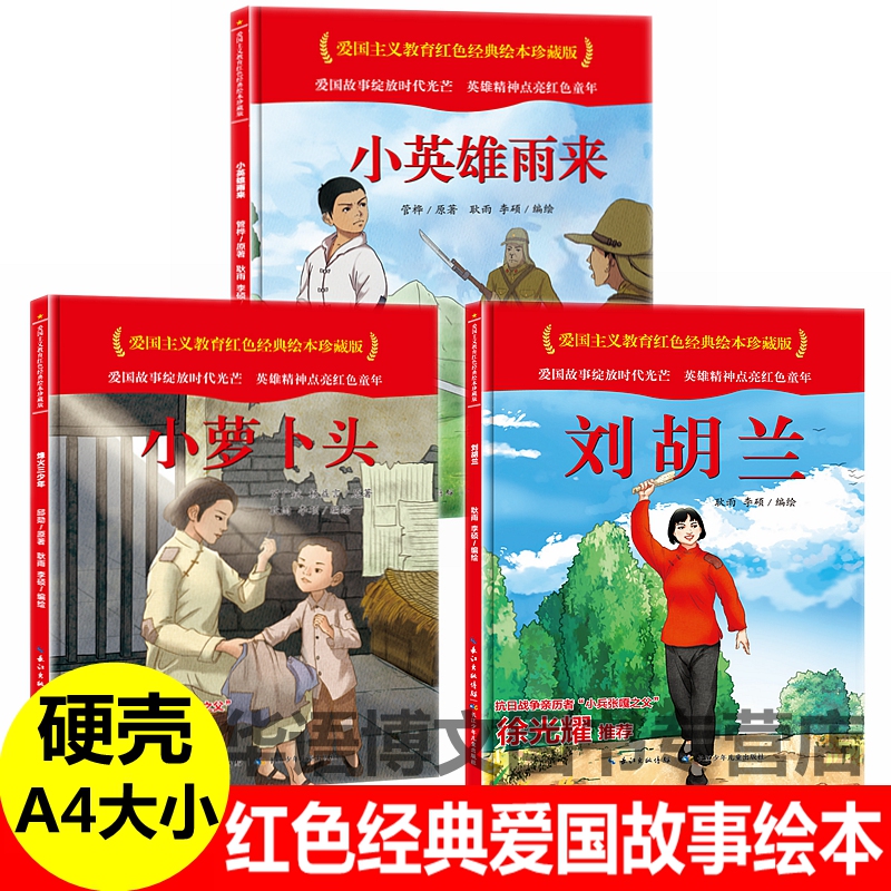 英雄雨来小萝卜头刘胡兰硬壳硬皮封面红色经典爱国主义教育系列连环画