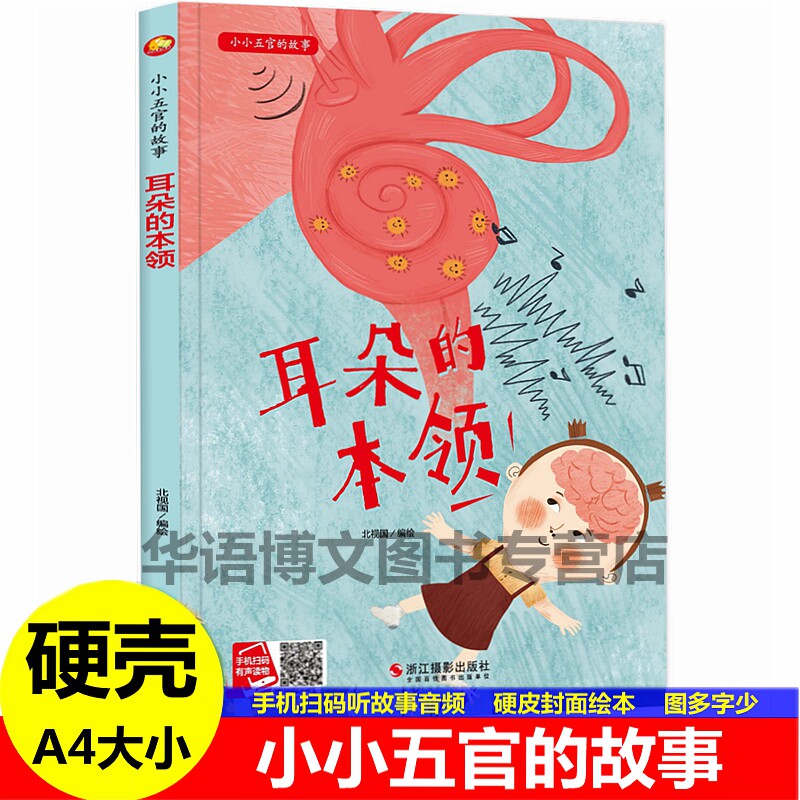 精装硬壳耳朵的本领小小五官的故事有关于眉毛眼睛鼻子耳朵嘴巴的绘本