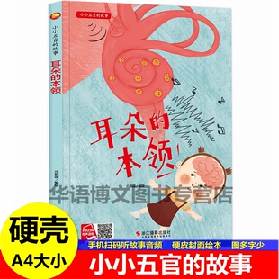精装硬壳耳朵的本领 小小五官的故事有关于眉毛眼睛鼻子耳朵嘴巴的绘本儿童绘本认识身体幼儿园身体绘本儿童身体认知故事书绘本书