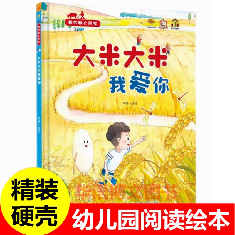 硬壳 大米大米我爱你 幼儿园精装A4大小关于食物粮食的绘本儿童从一粒米开始羞红了脸的高粱粒粒皆辛苦玉米伯伯的大胡须图画绘本书