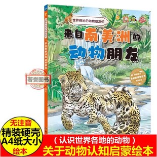 关于动物的认知启蒙故事绘本来自南美洲的动物朋友们 幼儿硬壳硬皮精装绘本3-6-8岁早教科普图画书亲子共读不注音图多字少