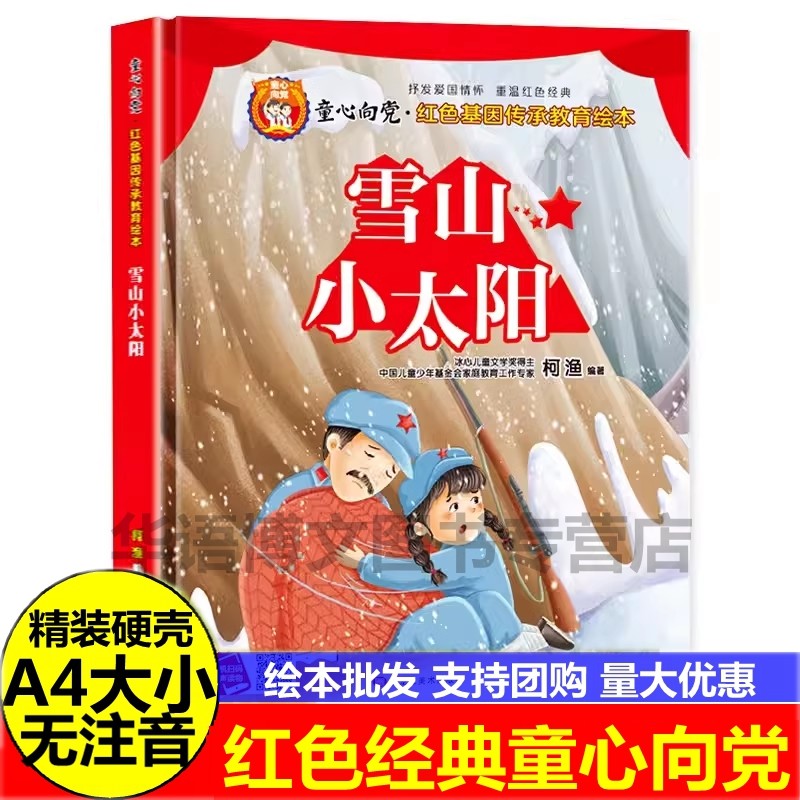 红色经典童心向党雪山小太阳精装硬壳爱国主义教育绘本4-5-6岁以上