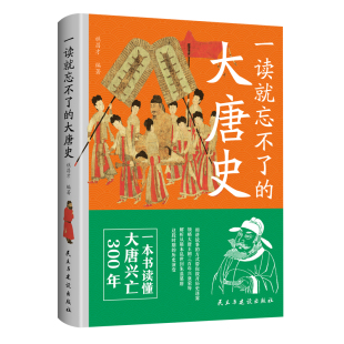 方式 一本书读懂大唐兴亡300年用讲故事 带你拨开历史迷雾领略大唐王朝三百年兴衰荣辱一读就着迷看了忘不了 大唐史 一读就忘不了