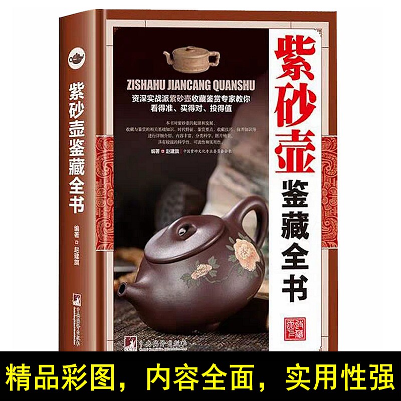 紫砂壶鉴藏全书 紫砂壶书籍 鉴定收藏 投资紫砂壶选购 古玩收藏类书籍 关于有关紫砂壶方面的书籍 紫砂壶图谱
