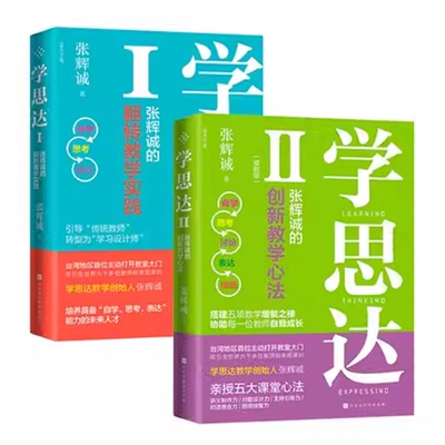 正版 学思达全2册张辉诚的翻转教学实践+张辉诚的创新教学心法 提出五大课堂心法,帮助老师启发学生自学思考讨论表达统合五大能力