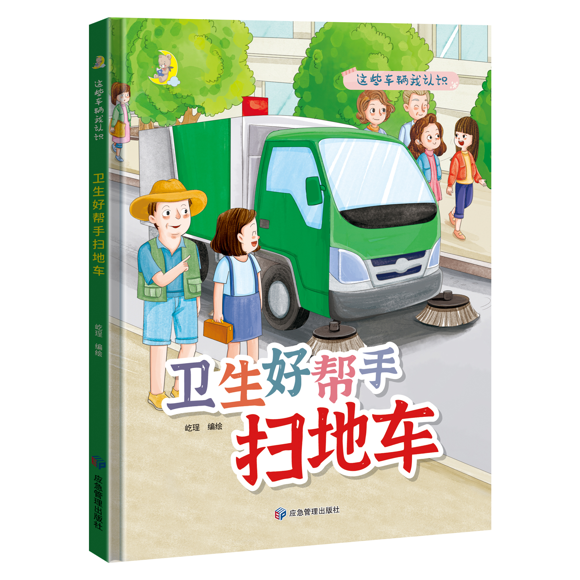 硬壳精装绘本扫地车有关汽的