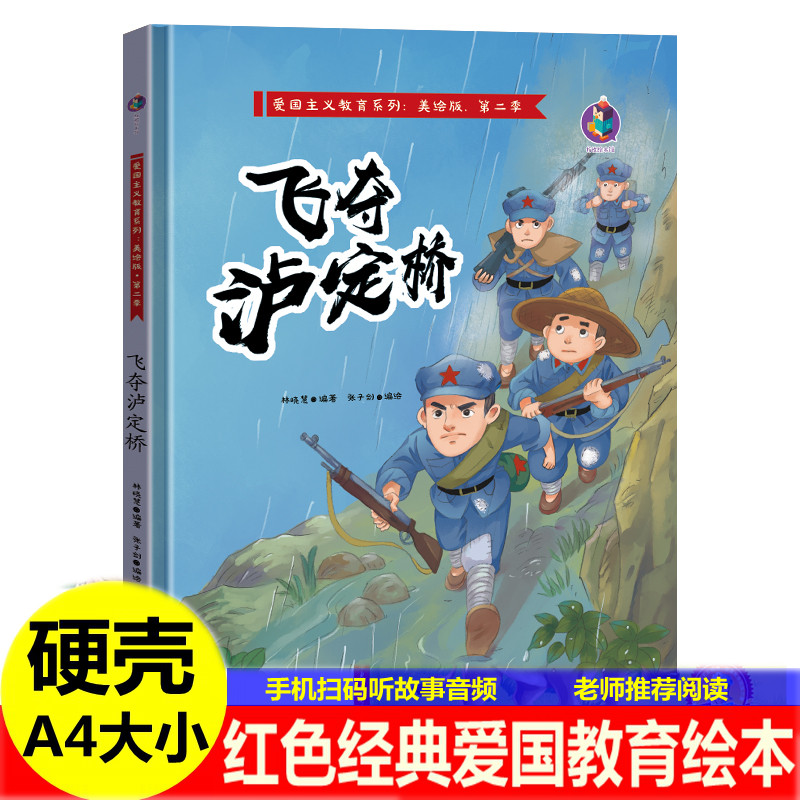 飞夺泸定桥绘本 詹天佑一个苹果邓稼先大江保卫幼儿园精装红色经典爱国主题故事绘本 儿童革命主题书籍抗日红军英雄人物故事绘本书