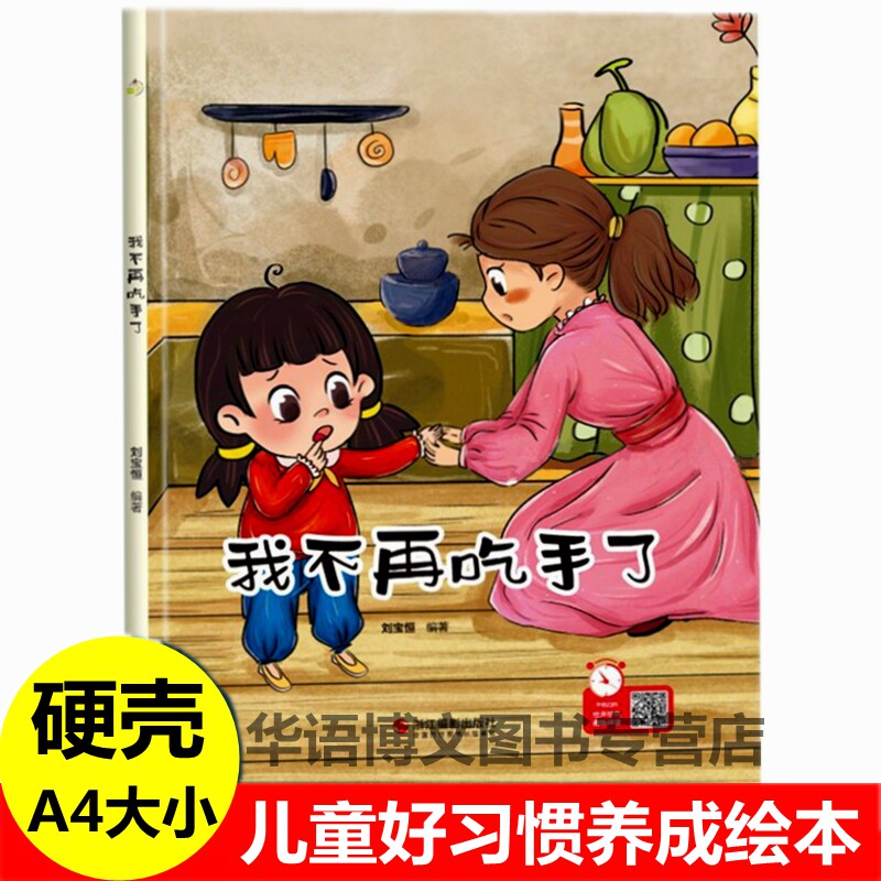 幼儿园儿童有关于幼儿行为好习惯卫生习惯培养我不再吃手了第一次自己睡觉如果你坐得歪歪扭扭咬指甲拜拜，电视机启蒙故事绘本书