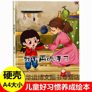 幼儿园儿童有关于幼儿行为好习惯卫生习惯培养我不再吃手了第一次自己睡觉如果你坐得歪歪扭扭咬指甲拜拜，电视机启蒙故事绘本书