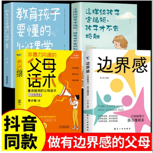抖音同款】边界感与分寸感正版书籍停止内耗建立亲子关系做有边界感的妈妈不用督促孩子社会心理学正面管教非暴力沟通的父母语言