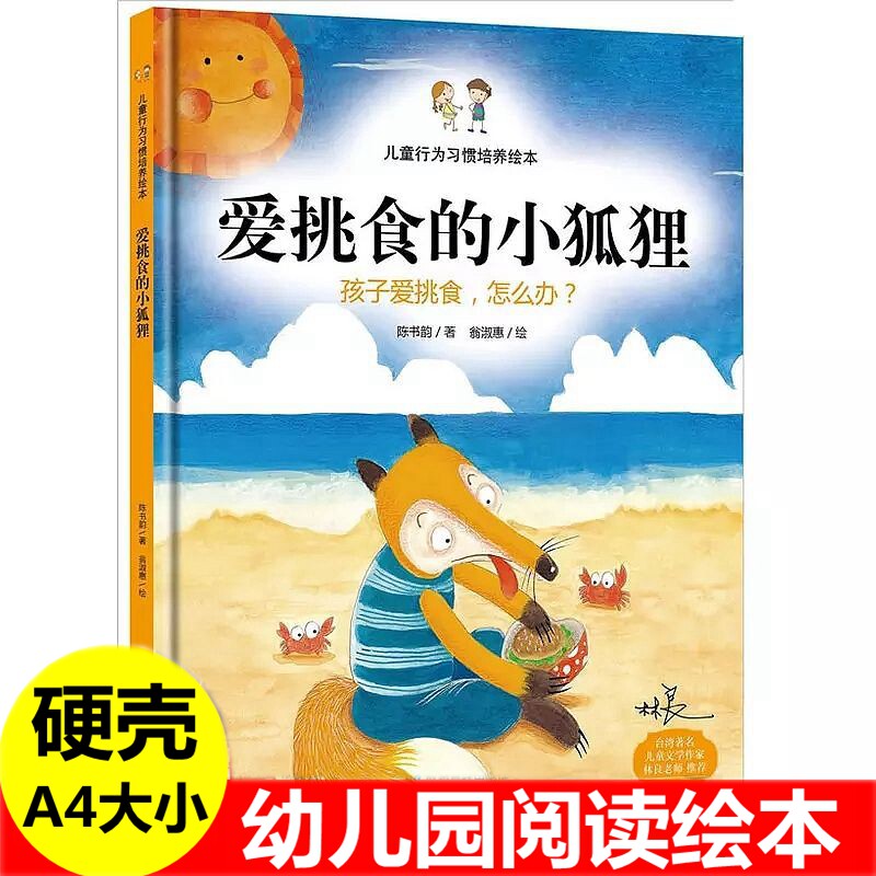 爱挑食的小狐狸孩子爱挑食怎么办 精装硬皮硬壳面绘本幼儿园大中小班 儿童行为习惯培养宝宝绘本亲子家庭教育绘画漫画故事绘本书籍