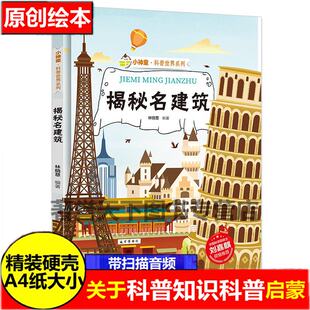 揭秘名建筑 世界著名建筑的故事揭秘系列小神童科普绘本精装硬壳绘本幼儿园儿童中国幼儿百科全书3-6-8岁少儿科学趣味漫画书科普类
