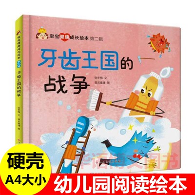硬壳 牙齿王国的战争 儿童行为习惯培养绘本 A4大小宝宝健康成长绘本 幼儿园关于抢饭吃的外星人红细胞旅行记走开大眼镜妖怪的绘本