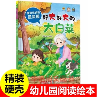 硬壳关于蔬菜食物粮食 幼儿园精装 绘本黄瓜戴着小黄帽害羞 西红柿喷火 绘本儿童故事书 好大好大 辣椒拔呀拔呀拔萝卜 大白菜