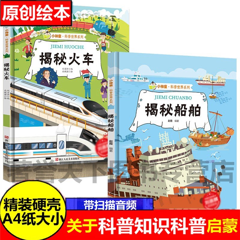 揭秘船舶 揭秘火车 关于火车船的绘本 揭秘系列科普世界绘本精装绘本幼儿园儿童中国幼儿百科全书3-6-8岁趣味科普类书籍小学船舰
