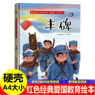 丰碑绘本 精装红色经典爱国主题绘本飞夺泸定桥詹天佑一袋干粮卢沟桥烽火两个小八路邓稼先儿童红军革命抗日英雄的幼儿园故事绘本