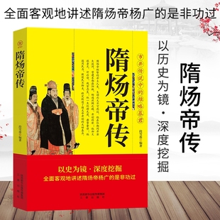 正版 隋炀帝传 中华历代帝王传 中国古代帝王中国通史百科名人传记 历史人物杨广荒淫无道骄奢一帝封建帝王史王朝兴亡衰败历史书籍