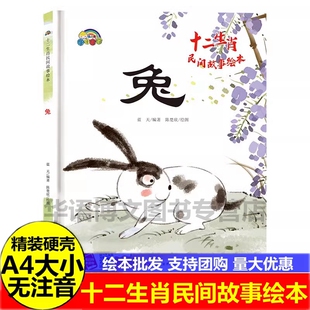 硬壳 关于生肖的绘本 幼儿园十二生肖兔的民间故事绘本 儿童关于生肖子鼠丑牛寅虎卯兔辰龙巳蛇午马未羊申猴酉鸡戌狗亥猪的绘本书