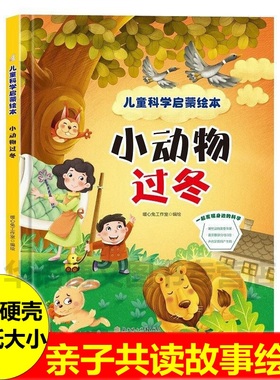 小动物过冬绘本 儿童自然科学启蒙绘本啄木鸟医生小水滴旅行记幼儿园硬壳皮精装绘本3-6-8岁幼儿童科普百科早教启蒙认知图画书绘本