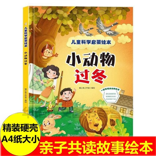 小动物过冬儿童科学启蒙绘本