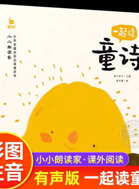 一起读童诗 注音版 小小朗读家系列 中华童趣水墨启蒙诵读本 有声伴读 中国经典诗歌朗诵100首儿童幼儿园小学生福建少年儿童出版社
