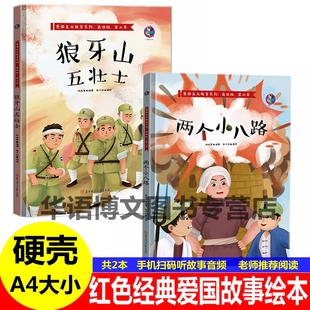 硬壳硬皮中国红色经典 精装 故事绘本儿童爱国主义教育红军革命抗日主题英雄幼儿园硬面绘本书籍 狼牙山五壮士两个小八路绘本 2本