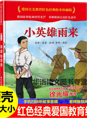 小英雄雨来绘本硬壳皮红色经典爱国主义教育绘本图画书亲子阅读宝宝睡前故事书幼儿园老师一二年级革命抗日老红军课外图书籍绘本