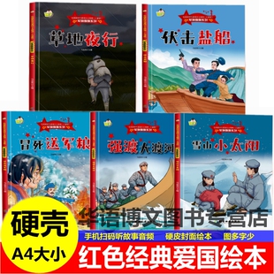 硬壳红色经典爱国主义教育草地夜行伏击盐船冒死送军粮强渡大渡河雪山小太阳军旗飘飘弘扬新时代爱国精神红军抗日主题幼儿园童绘本
