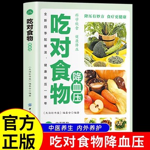 吃对食物降血压正版 高血压怎么吃降血压食疗降低高血压食谱科学指导饮食助您降血压饮食营养食疗保健书籍吃对食物降血压书籍gj