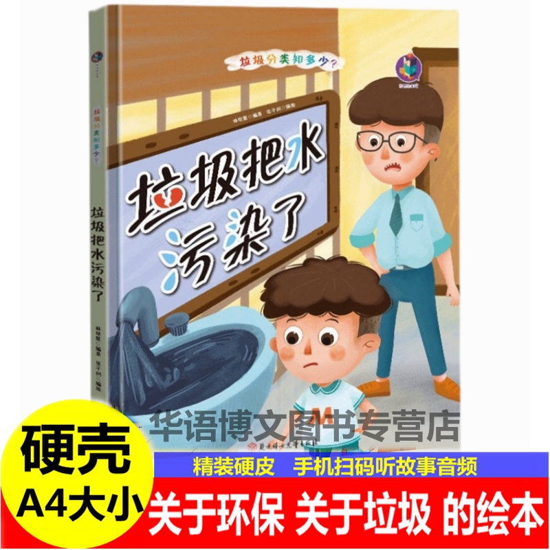 精装硬壳皮垃圾把水污染了有关于幼儿园垃圾分类知多少环保类保护地球爱护环境保护大自然主题绘本儿童养成好习惯讲卫生的故事绘本属于什么档次？