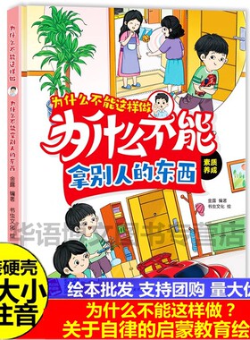 为什么不能拿别人的东西绘本幼儿园素质养成绘本为什么不能随意发脾气一直看手机儿童好品德好习惯道德品质自律培养行为养成的绘本