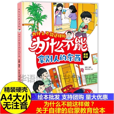 为什么不能拿别人的东西绘本幼儿园素质养成绘本为什么不能随意发脾气一直看手机儿童好品德好习惯道德品质自律培养行为养成的绘本