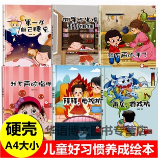 幼儿园儿童有关于幼儿行为好习惯培养第一次自己睡觉如果你坐得歪歪扭扭我不再吃手了咬指甲拜拜,电视机再见游戏机启蒙故事绘本书