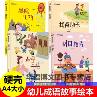 精装幼儿园成语故事绘本 熟能生巧拔苗助长孟母三迁刮目相看绘本 中国老故事图画连环画3-6岁A4大小幼儿园儿童班阅读故事绘本书籍